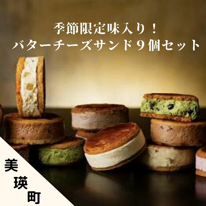 楽天市場 ふるさと納税 フェルムラテール美瑛 季節限定味入りバターチーズサンド9個セット 013 21 北海道美瑛町