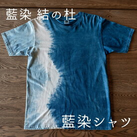 【ふるさと納税】藍染シャツ　北海道　北海道美瑛　北海道美瑛町　美瑛町　藍染　藍　藍染結の杜[024-35]