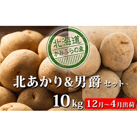 【ふるさと納税】越冬じゃがいも2種食べ比べセット約10kg≪北海道上富良野産≫　【野菜・じゃがいも】　お届け：2020年1月中旬〜4月下旬まで