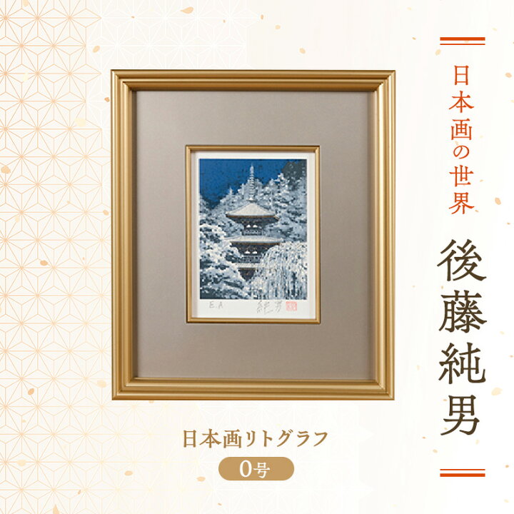楽天市場】【ふるさと納税】後藤純男 日本画リトグラフ（0号） 絵画 