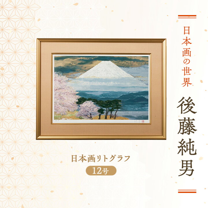 楽天市場】【ふるさと納税】後藤純男 日本画リトグラフ（12号） 絵画 