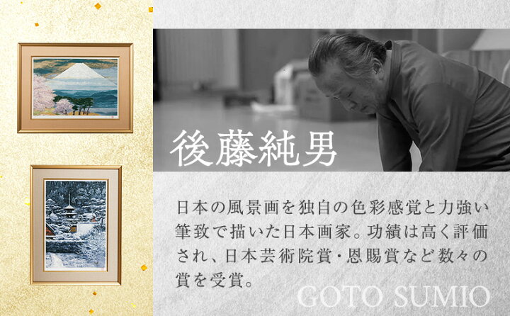 楽天市場】【ふるさと納税】後藤純男 日本画リトグラフ（12号） 【絵画 