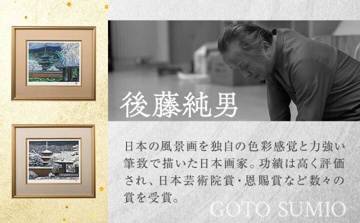 楽天市場】【ふるさと納税】後藤純男 日本画リトグラフ（4号） 絵画 