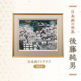 【ふるさと納税】後藤純男 日本画リトグラフ（15号） 絵画 アート インテリア 装飾品 版画