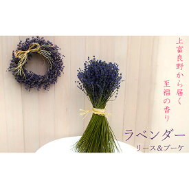 【ふるさと納税】上富良野ラベンダーリース&ブーケセット　【植物・インテリア・装飾品】