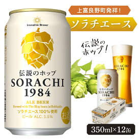 【ふるさと納税】ビール SORACHI1984 350ml × 12缶 上富良野町発祥！ 伝説のホップ ソラチエース ソラチ sorachi ソラチ1984 サッポロビール サッポロ 地ビール お酒 酒 アルコール (有)リカーショップかまだ 北海道 上富良野町