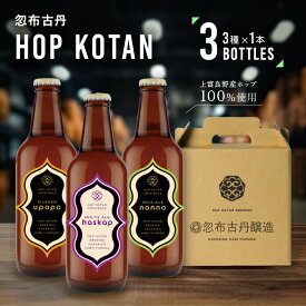 【ふるさと納税】HOP KOTAN 定番ビール3本セット（3種各1本）　【お酒・地ビール・酒・クラフトビール】