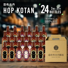 【ふるさと納税】HOP KOTAN 定番ビール24本セット（3種各8本）　【お酒・地ビール・クラフトビール】