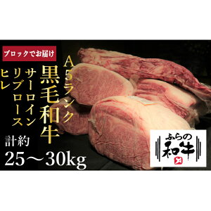 【ふるさと納税】【農林水産大臣賞受賞】 ふらの和牛・豪華部位半頭買いセット 牛肉 サーロイン お肉 ロース ヒレ