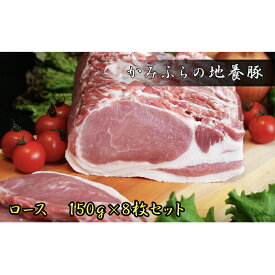 【ふるさと納税】かみふらのポーク【地養豚】ロース1.2kg　【お肉・豚肉・お肉・牛肉・ロース】