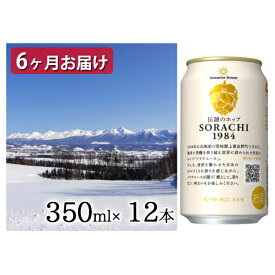 【ふるさと納税】◆定期便(全6回)◆SORACHI 1984≪ソラチ1984≫1箱（350ml×12缶） 吉澤商店 北海道 上富良野町 ソラチ1984 お酒 酒 飲み物 ビール 地ビール　【定期便・ 上富良野町 】