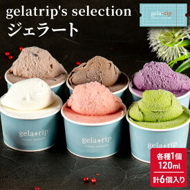 【ふるさと納税】gelatrip's selection ジェラート6個 BOX 北海道 上富良野町 アイス アイスクリーム ジェラート デザート ギフト 贈呈 贈り物 ミルク 生乳 牛乳　【お菓子・ジェラート・スイーツ・アイス・冷凍】