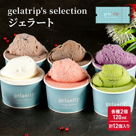 【ふるさと納税】gelatrip's selection ジェラート12個 BOX 北海道 上富良野町 アイス アイスクリーム ジェラート デザート ギフト 贈呈 贈り物 ミルク 生乳 牛乳 お菓子 スイーツ 冷凍