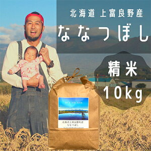 【ふるさと納税】ななつぼし 精米 10kg /北海道 上富良野産 〜It's Our Rice〜 お米 特Aランク 10キロ