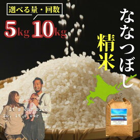 【ふるさと納税】米 定期便 隔月 6ヶ月 ななつぼし 精米 5kg 北海道 上富良野産 ～It's Our Rice～ 白米 お米 こめ おこめ コメ 2ヶ月に1回お届け 6回 お楽しみ 上富良野町