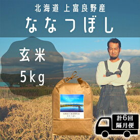 【ふるさと納税】◆2ヶ月に1回お届け/計6回定期便◆ななつぼし 玄米 5kg /北海道 上富良野産 ～It's Our Rice～ お米 特Aランク 5キロ