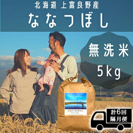 【ふるさと納税】◆2ヶ月に1回お届け/計6回定期便◆ななつぼし 無洗米 5kg /北海道 上富良野産 ～It's Our Rice～ お米 5キロ 特A