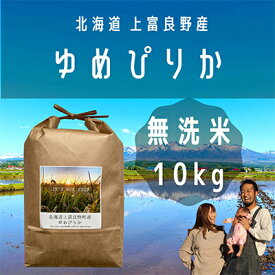 【ふるさと納税】ゆめぴりか 無洗米 10kg /北海道 上富良野産 ～It's Our Rice～　【 お米 白米 ライス ご飯 ブランド米 銘柄米 お弁当 おにぎり 北海道産 食卓 産地直送 主食 炭水化物 】