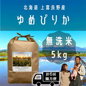 【ふるさと納税】◆2ヵ月に1回お届け/計6回定期便◆ゆめぴりか 無洗米 5kg /北海道 上富良野産 ～It's Our Rice～ 　【定期便・ お米 白米 ライス ご飯 ブランド米 銘柄米 お弁当 おにぎり 北海道産 食卓 産地直送 主食 炭水化物 】