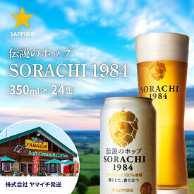 【ふるさと納税】上富良野町発祥！伝説のホップ「ソラチエース」使用【SORACHI 1984】350ml×24缶 株式会社 ヤマイチ 北海道 上富良野町 ソラチ1984 お酒 酒 飲み物 ビール 地ビール　【 お酒 地ビール 香り 缶 サッポロ 人気 ご当地 クラフトビール ギフト 】