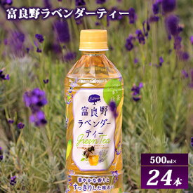 【ふるさと納税】【ラベンダー香るグリーンティー】富良野ラベンダーティー 500ml×24本　【 飲料 飲み物 緑茶 ハーブ ハーブティー 富良野産ラベンダー すっきり 釜炒り緑茶 すっきり 上品な味わい 華やか 香り 】