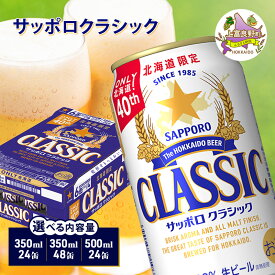 【ふるさと納税】ビール サッポロクラシック 500ml × 24本 ビール 缶ビール お酒 酒 サッポロビール 生ビール 飲み物 ギフト プレゼント お土産 贈答用 家飲み 晩酌 パーティー 缶ビールセット 上富良野町 北海道