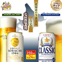 楽天市場】ふるさと納税 サッポロクラシック350ml×24本の通販