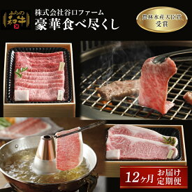 【ふるさと納税】ふらの和牛豪華食べ尽くし1年お届け定期便　【定期便・ 牛肉 ビーフ 国産 国産和牛 色々な部位 食べ比べ 】