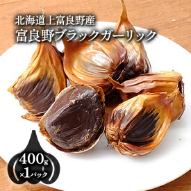【ふるさと納税】【北海道上富良野町産】富良野ブラックガーリック(400g×1パック) 野菜 国産野菜 国産ニンニク 黒にんにく バラタイプ