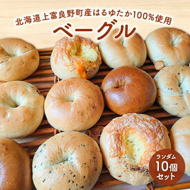 【ふるさと納税】【上富良野産はるゆたか100％使用】ベーグル 10個 セット 北海道 上富良野町 プレーン チョコ ショコラ チーズ 枝豆 黒豆 きなこ パン 詰め合わせ 朝食 ランチ 軽食 食べ比べ 手ごねベーグル ふんわり グルメ