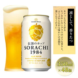 【ふるさと納税】上富良野町発祥！伝説のホップ「ソラチエース」使用【SORACHI 1984】350ml×48缶 (有)リカーショップかまだ 北海道 上富良野町 ソラチ1984 お酒 酒 飲み物 ビール 地ビール　【お酒・ビール】