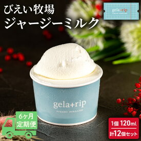 【ふるさと納税】≪6ヵ月定期便≫ 牧場直送ジャージーミルク12個BOX 北海道 上富良野町 アイス アイスクリーム ジェラート デザート ギフト 贈呈 贈り物 ミルク 生乳 牛乳