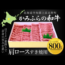 【ふるさと納税】かみふらの和牛肩ロースすき焼用 約800g 牛肉 国産 和牛 肩ロース すき焼き