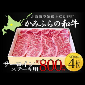 【ふるさと納税】かみふらの和牛サーロインステーキ用 計800g(約200g×4枚） 牛肉 国産 和牛 ステーキ