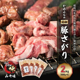 【ふるさと納税】かみふらの「元祖」豚さがり みそ味（2kg） 焼肉 バーベキュー BBQ サガリ 味噌 上富良野町 北海道