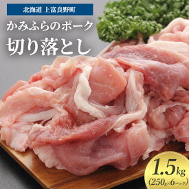 【ふるさと納税】豚肉 切り落とし 小間切れ 250g × 6パック 1.5kg かみふらのポーク 北海道 上富良野
