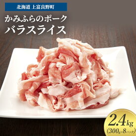 【ふるさと納税】豚肉 バラ スライス 300g × 8パック 2.4kg かみふらのポーク 北海道 上富良野