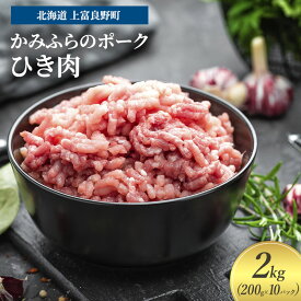 【ふるさと納税】豚肉 ひき肉 200g × 10パック 2kg ミンチ 挽肉 かみふらのポーク 北海道 上富良野