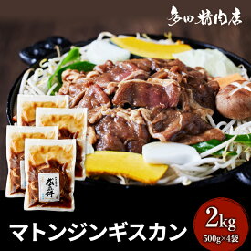【ふるさと納税】北海道 マトン ジンギスカン 味付 2kg 500g ×4 羊肉 お肉 焼肉 BBQ キャンプ 花見 上富良野町