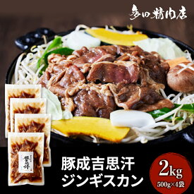 【ふるさと納税】北海道 豚肉 ジンギスカン 味付 2kg 500g ×4 豚吉思汗 お肉 焼肉 BBQ キャンプ 花見 上富良野町