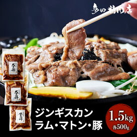 【ふるさと納税】北海道 ジンギスカン 食べ比べ セット 3種 味付 1.5kg 500g ×3 羊肉 ラム マトン 豚肉 お肉 焼肉 BBQ キャンプ 花見 上富良野町