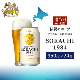 【ふるさと納税】選べる 配送 地ビール ビール SORACHI1984 350ml × 24缶 上富良野町発祥！ 伝説のホップ ソラチエース ソラチ sorachi サッポロビール 地ビール お酒 酒 アルコール 北海道 上富良野町