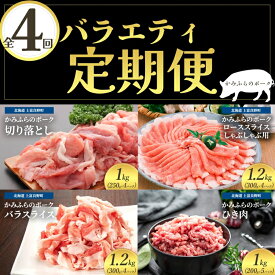 【ふるさと納税】北海道 定期便 4ヵ月 連続 全4回 かみふらのポークを味わうバラエティー定期便 かみふらのポーク 北海道 上富良野 国産 豚 小間切れ バラ ひき肉 ミンチ ロース カレー しゃぶしゃぶ