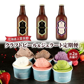 【ふるさと納税】北海道上富良野 クラフトビール＆ジェラート定期便