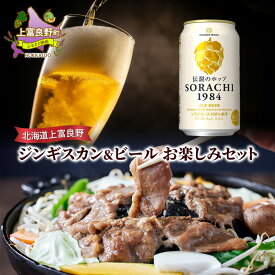 【ふるさと納税】北海道上富良野 ジンギスカン＆ビール　お楽しみセット