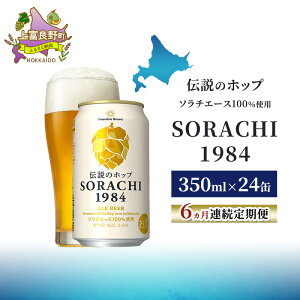 yӂ邳Ɣ[Łzy6AցzkC xǖ쒬 `̃zbv SORACHI 1984 350ml×24 \`G[Xgp Tb| r[ Ntgr[  AR[ pi 