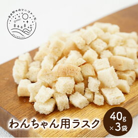 【ふるさと納税】犬用 わんちゃん おやつ ラスク 愛犬 用 40g×3袋 計120g セット ご褒美 スタジオMAMA