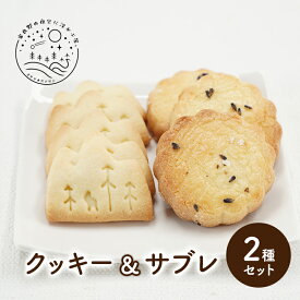 【ふるさと納税】北海道 上富良野 クッキー サブレ 2種 セット 詰合せ ラベンダー ジオクッキー スタジオMAMA