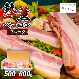 【ふるさと納税】きゃらうぇい 熱薫 ベーコン ブロック 約500g～600g 1本 きゃらうぇいふらの 北海道 上富良野