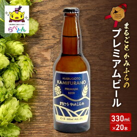 【ふるさと納税】まるごと かみふらの プレミアム ビール 330ml 20本 セット クラフトビール 北海道 上富良野町 お酒　お届け：2026年6月中旬～10月末頃まで
